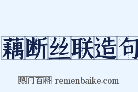 藕断丝联造句是什么意思的图片